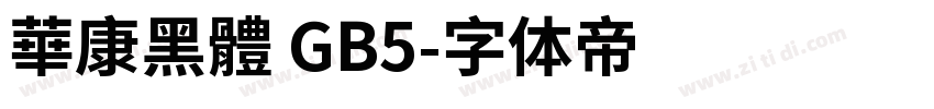 華康黑體 GB5字体转换